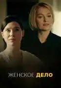 Постер сериала Женское дело