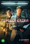 Постер сериала Первый отдел