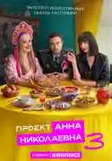 Постер сериала Проект «Анна Николаевна»