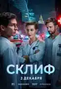 Постер сериала Склиф