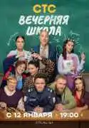 Постер сериала Вечерняя школа