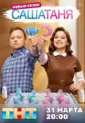 Постер сериала СашаТаня